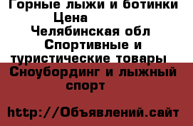 Горные лыжи и ботинки › Цена ­ 15 000 - Челябинская обл. Спортивные и туристические товары » Сноубординг и лыжный спорт   